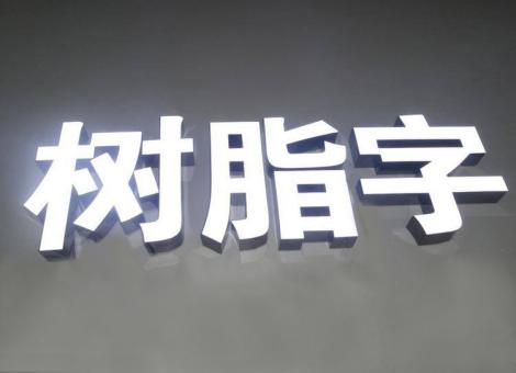 宁乡制作发光字尺寸大小有限制吗？最小尺寸是多少？