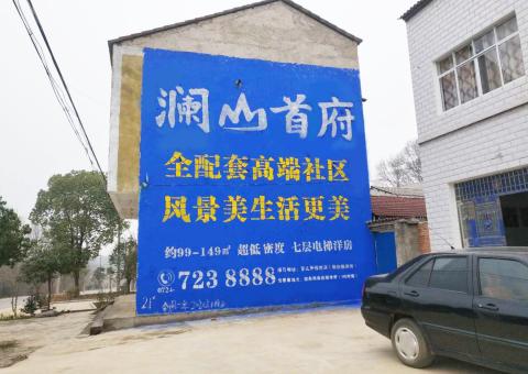宁乡农村墙体广告 最贴近三四级市场消费终端的广告形式
