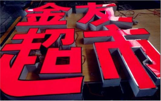 宁乡外露发光字的特点