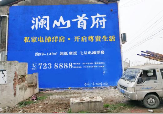 宁乡澜山首府墙体广告