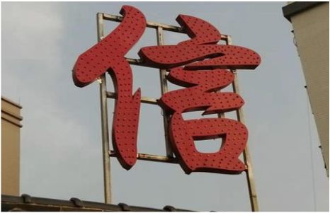 宁乡发光字怎么做防水处理？