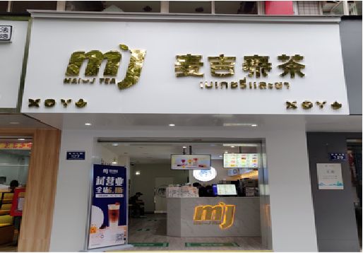 宁乡奶茶店招牌怎么做好看？