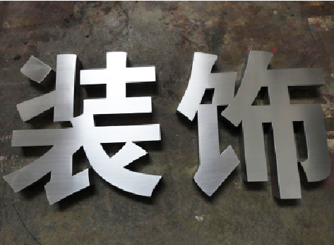宁乡不锈钢字的制作方法介绍