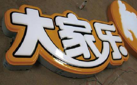 宁乡吸塑字制作要注意的问题。