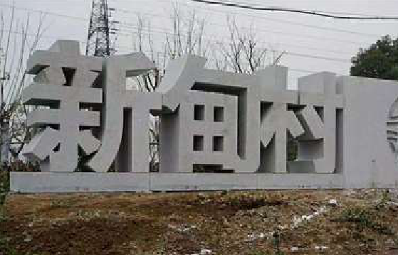 宁乡立体字的制作方式有哪些?