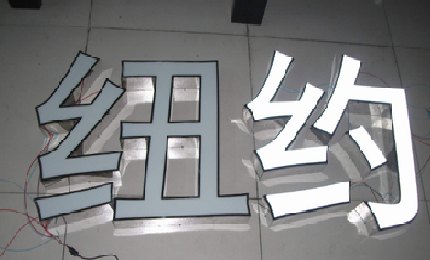 宁乡立体发光字的制作流程以及方法。