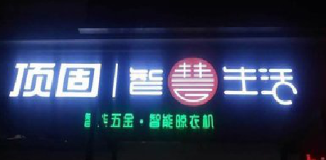 宁乡发光字招牌设计制作的重要性。